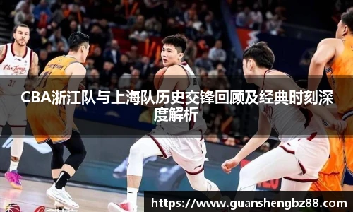 beat365CBA浙江队与上海队历史交锋回顾及经典时刻深度解析